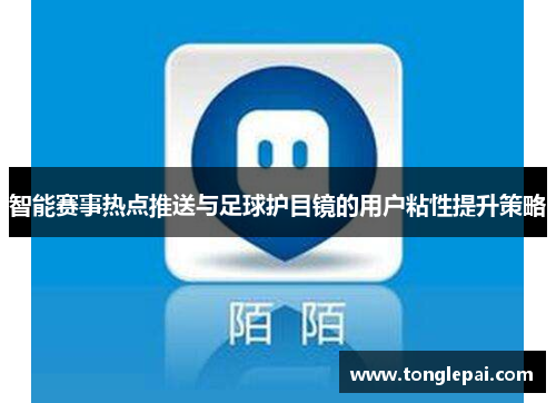 智能赛事热点推送与足球护目镜的用户粘性提升策略