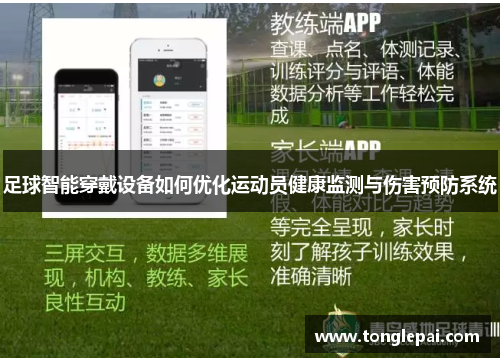 足球智能穿戴设备如何优化运动员健康监测与伤害预防系统